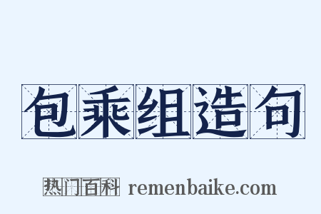 包乘组造句是什么意思的图片